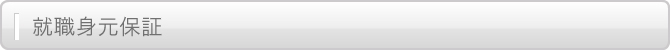 就職身元保証