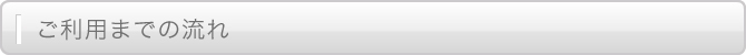 ご利用までの流れ