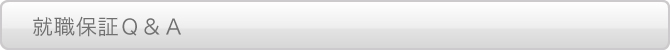 就職保証 Q&A